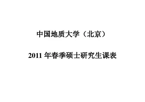 中国地质大学(北京)2011春硕士生课表