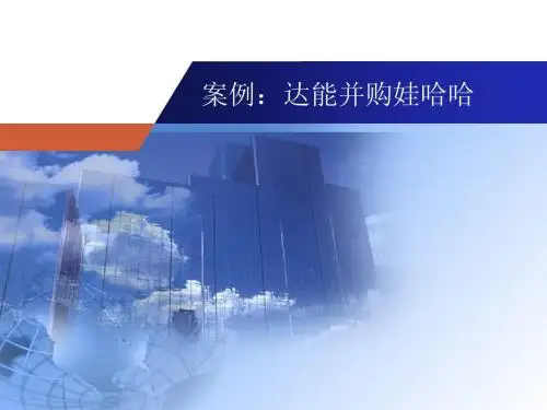 达能并购娃哈哈案例