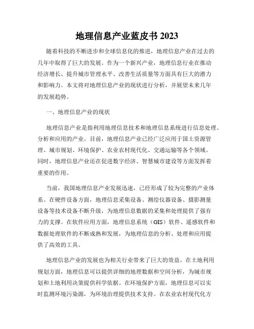地理信息产业蓝皮书 2023