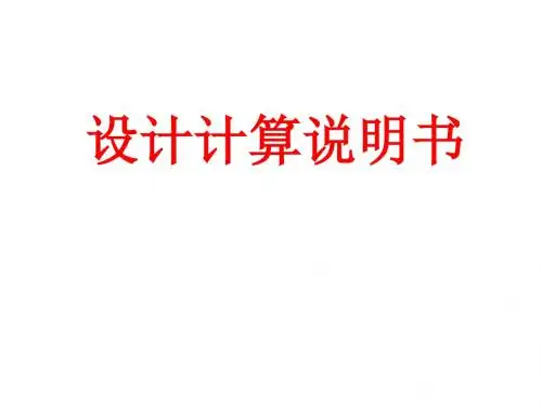 设计计算说明书