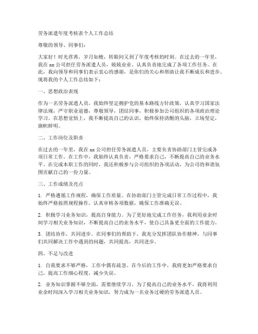 劳务派遣年度考核表个人工作总结