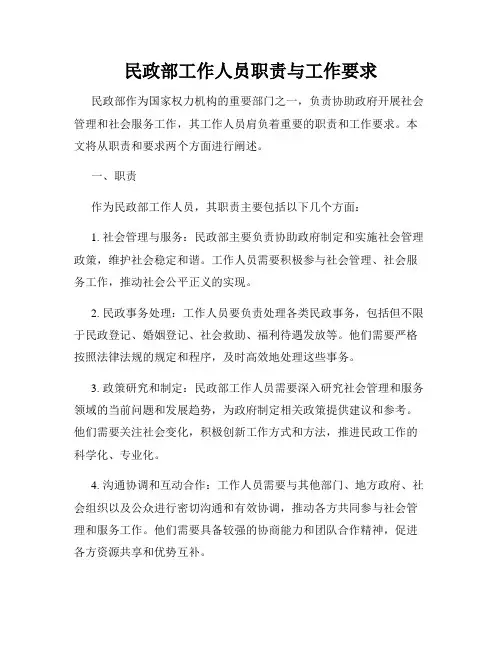 民政部工作人员职责与工作要求