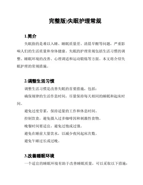 (完整版)失眠护理常规