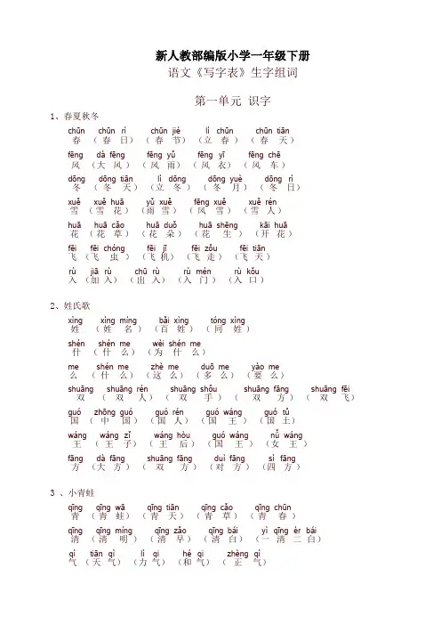 部编版小学一年级语文下册生字词(拼音版)最新