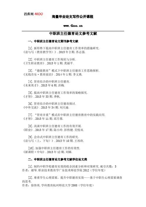 中职班主任德育论文参考文献范例