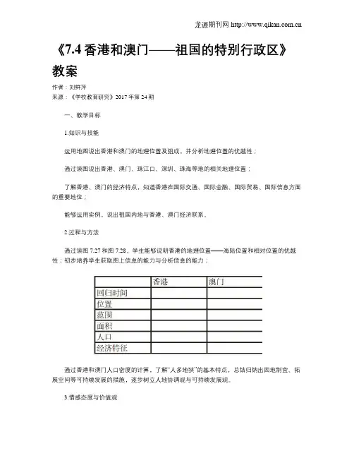 《7.4香港和澳门——祖国的特别行政区》教案