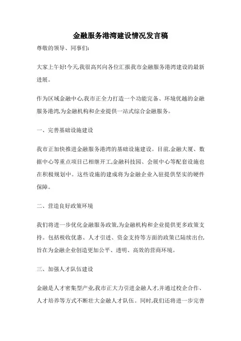 金融服务港湾建设情况发言稿