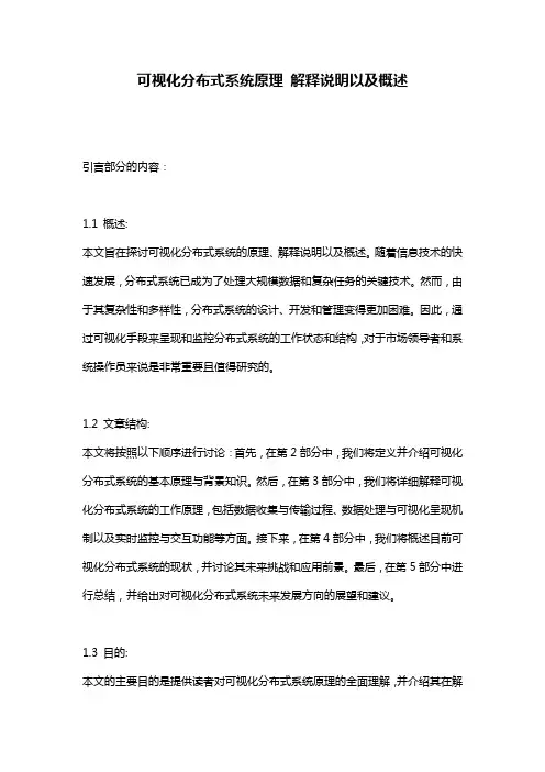 可视化分布式系统原理_解释说明以及概述