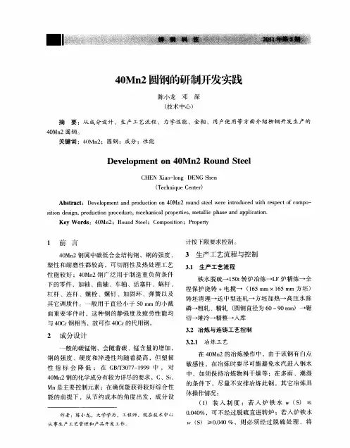 40Mn2圆钢的研制开发实践