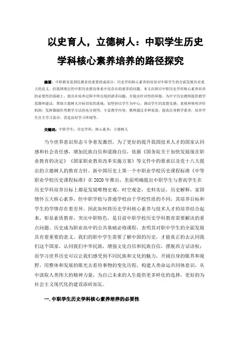 以史育人，立德树人：中职学生历史学科核心素养培养的路径探究