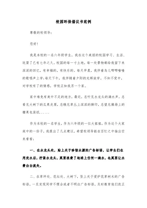 校园环保倡议书范例（3篇）