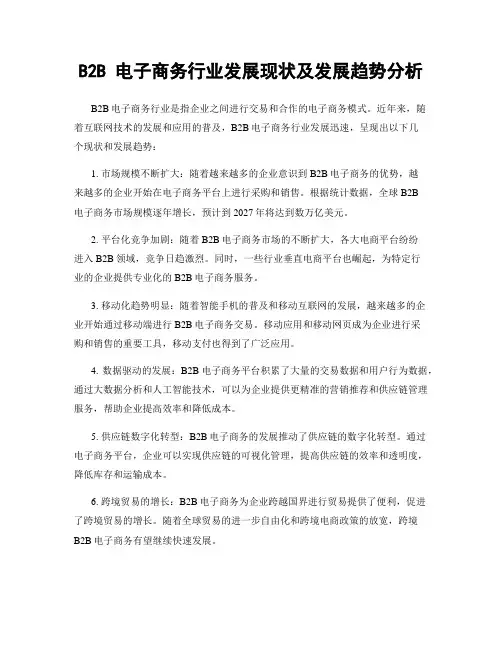 B2B 电子商务行业发展现状及发展趋势分析