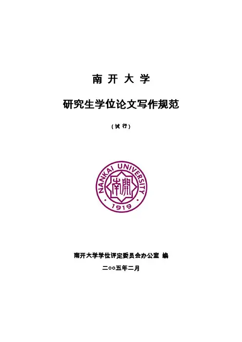 南开大学研究生学位论文写作规范