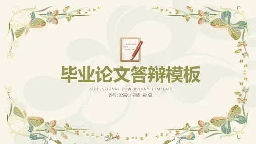 【PPT模版】-小清新大学毕业论文答辩