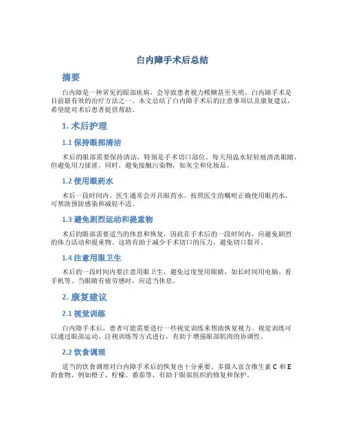 白内障手术后总结