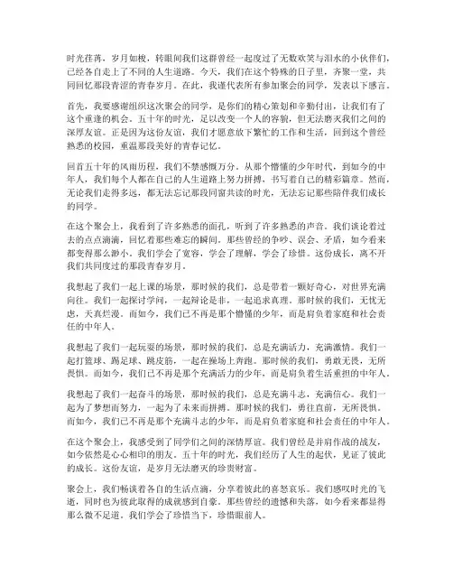 五十年的同学聚会感言