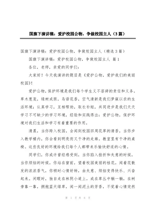 国旗下演讲稿：爱护校园公物,争做校园主人(3篇)