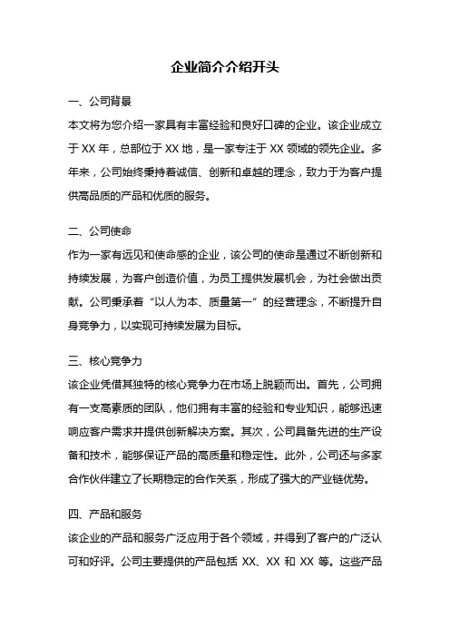 企业简介介绍开头