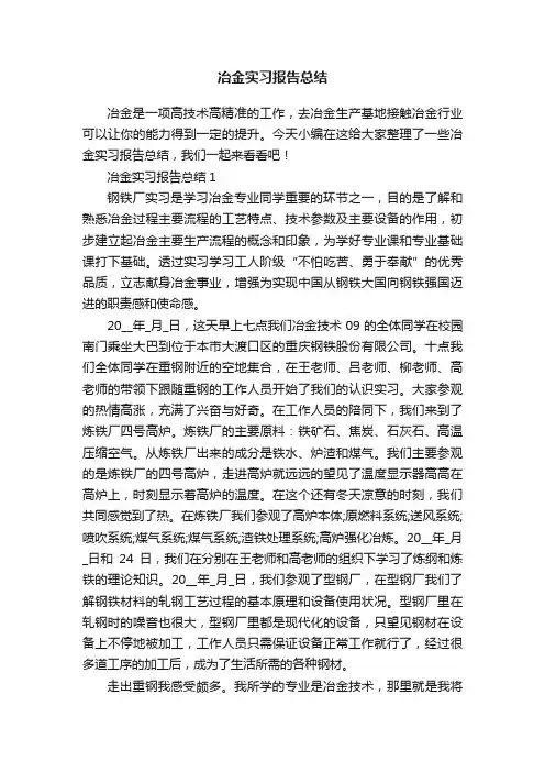 冶金实习报告总结
