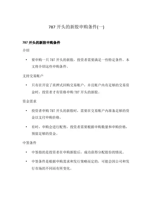 787开头的新股申购条件(一)