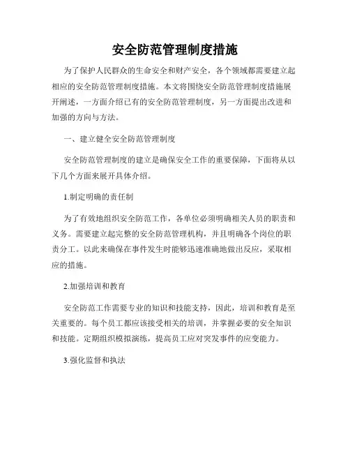 安全防范管理制度措施