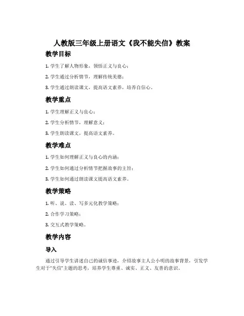 人教版三年级上册语文《我不能失信》教案