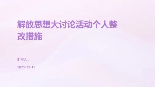 解放思想大讨论活动个人整改措施