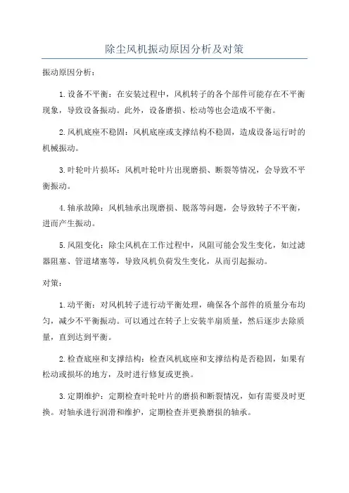 除尘风机振动原因分析及对策