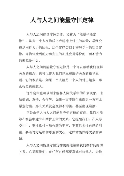 人与人之间能量守恒定律