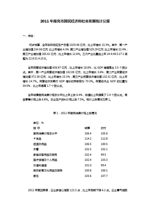 2011年南充市国民经济与社会发展统计公报