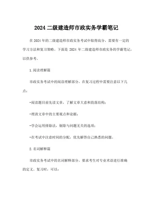 2024二级建造师市政实务学霸笔记