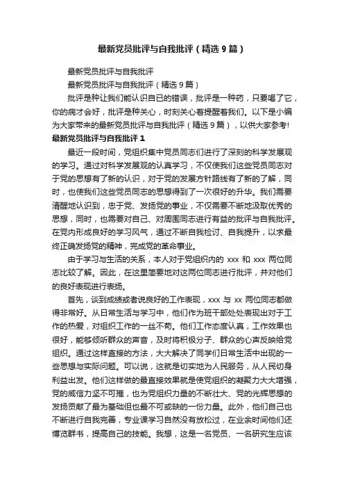 最新党员批评与自我批评（精选9篇）