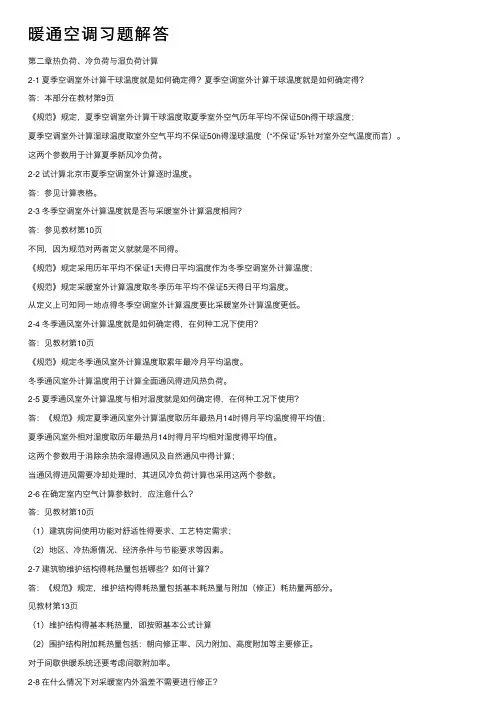 暖通空调习题解答