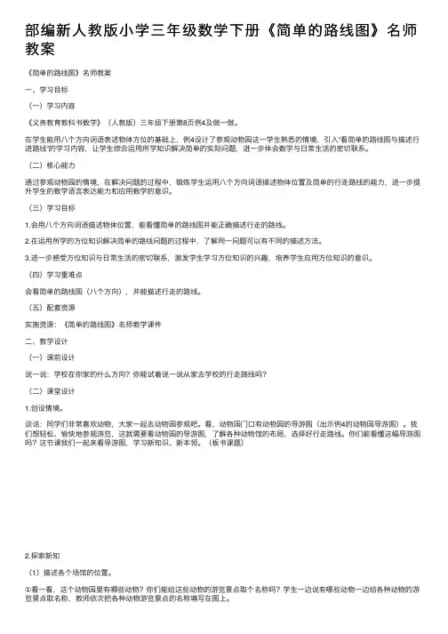 部编新人教版小学三年级数学下册《简单的路线图》名师教案