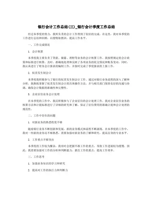 银行会计工作总结(三)_银行会计季度工作总结