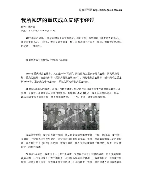 我所知道的重庆成立直辖市经过