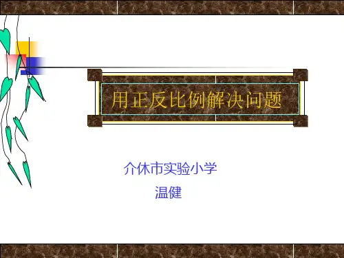 冀教版六年级数学下册  正反比例应用题