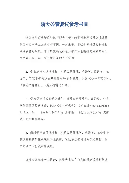 浙大公管复试参考书目