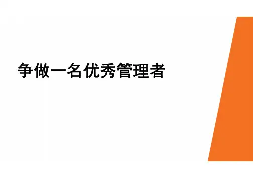 争做一名优秀的管理者