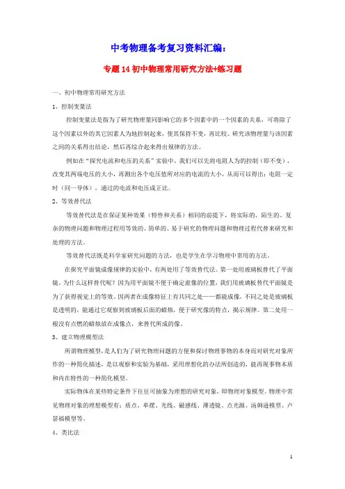 上海市2020年中考物理备考复习资料汇编专题14物理科学方法(含参考答案)