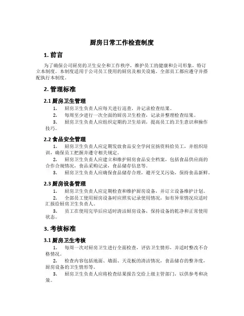 厨房日常工作检查制度