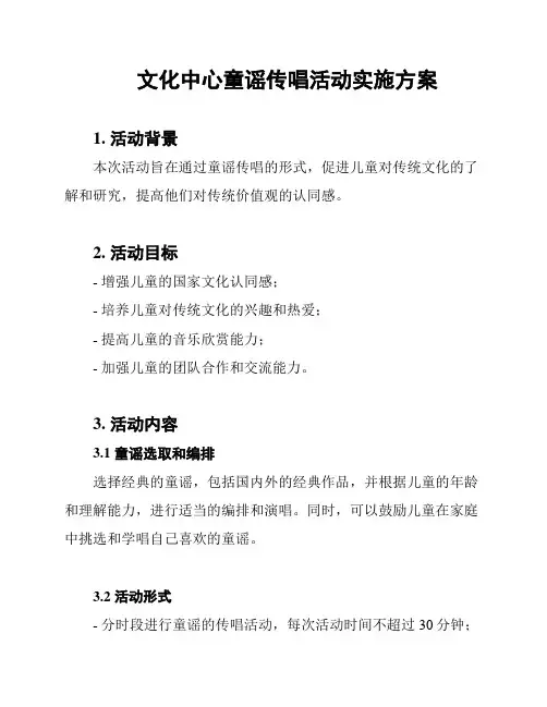 文化中心童谣传唱活动实施方案