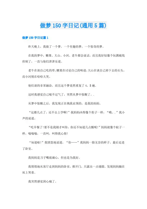 做梦150字日记(通用5篇)