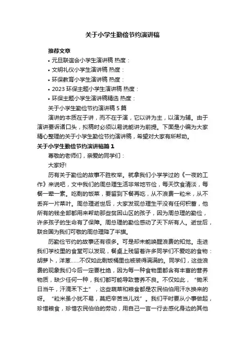 关于小学生勤俭节约演讲稿5篇