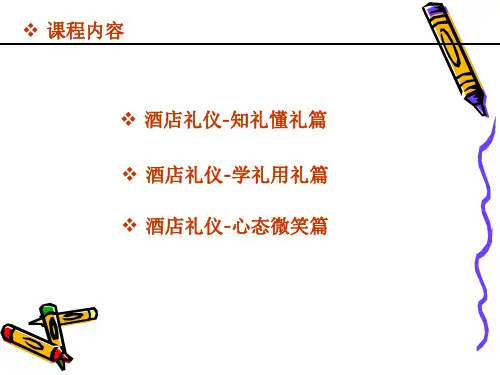 酒店礼仪培训课件