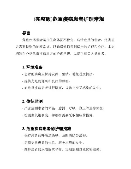 (完整版)危重疾病患者护理常规