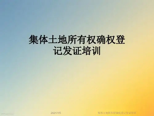 集体土地所有权确权登记发证培训