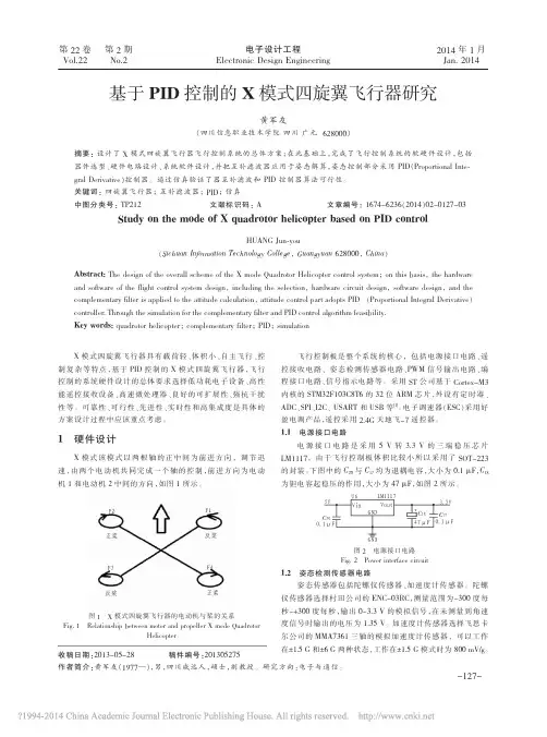 4基于PID控制的X模式四旋翼飞行器研究_黄军友