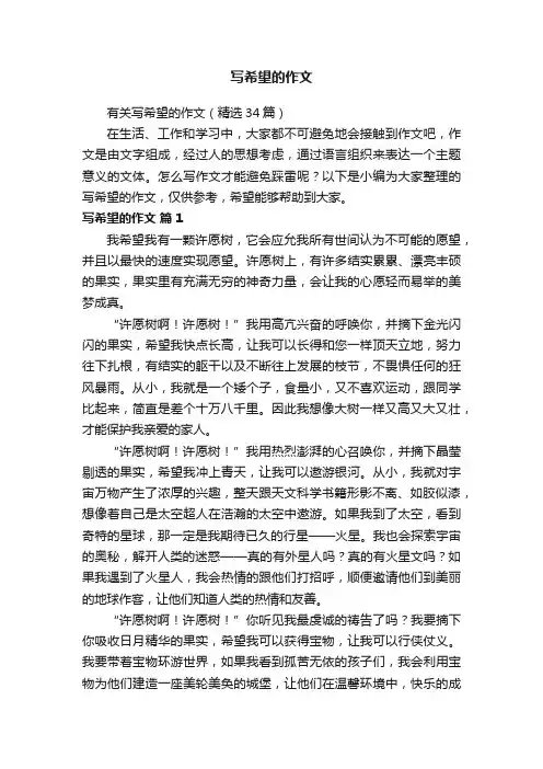 有关写希望的作文（精选34篇）