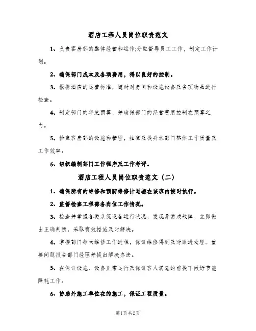 酒店工程人员岗位职责范文(二篇)